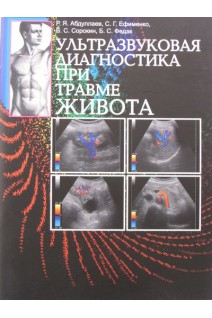 Ультразвуковая диагностика при травме живота: учебное пособие. Абдуллаев Р.Я. и др.