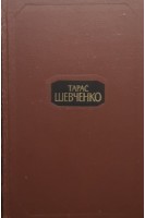 Собрание сочинений в четырех томах. Шевченко Т.Г.