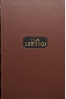 Собрание сочинений в четырех томах. Шевченко Т.Г.