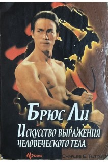 Искусство выражения человеческого тела (БУ). Брюс Ли
