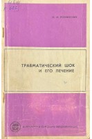 Травматический шок и его лечение (БУ). Рожинский М.М.