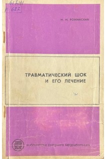 Травматический шок и его лечение (БУ). Рожинский М.М.