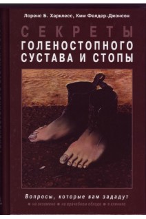 Секреты голеностопного сустава и стопы. Перевод с английского. Лоренс Б. Харклесс