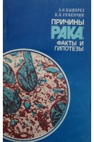 Причины рака: факты и гипотезы (БУ). Быкорез А.И.