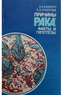 Причины рака: факты и гипотезы (БУ). Быкорез А.И.