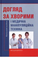 Догляд за хворими і медична маніпуляційна техніка. Навчальний посібник.. Савка Л.С. за ред. Ковальчука Л.М.