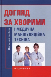Догляд за хворими і медична маніпуляційна техніка. Навчальний посібник.. Савка Л.С. за ред. Ковальчука Л.М.