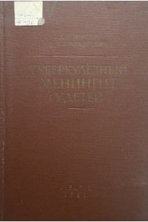 Туберкулезный менингит у детей (БУ). Футер Д.С.