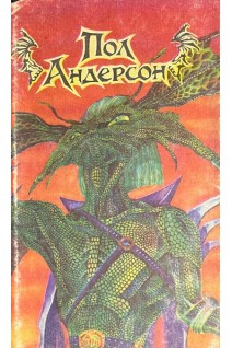 Мичман Флэндри; Восставшие миры; Танцовщица из Атлантиды (БУ). Андерсон П.
