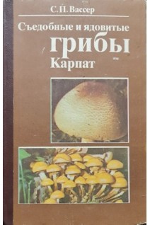 Съедобные и ядовитые грибы Карпат (БУ). Вассер С.П.