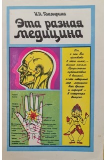 Эта разная медицина (Выпуск 1) (БУ). Глазырина И.П.
