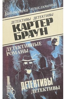 Детективные романы т. 6. Могилы которые я раскапываю (БУ). Картер Браун