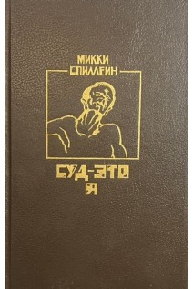 Суд - это я (БУ). Спиллейн М.