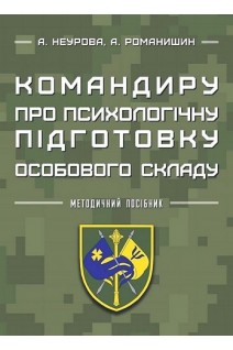 Командиру про психологічну підготовку особового складу. Неурова А. Романишин А.