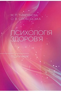 Психологія здоров'я: підручник. Тимофієва М.П. Слободська О.В.
