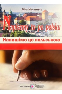 Напишімо це польською. Мастиляк В.