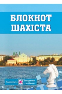 Блокнот шахіста