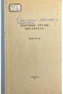 Оптические квантовые генераторы (лазеры) и полимеры в экспериментальной и клинической хирургии. Выпуск 97 (БУ). Хромов Б.М.