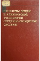 Проблемы общей и клинической физиологии сердечно-сосудистой системы (БУ). Коллектив авторов 