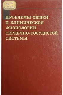 Проблемы общей и клинической физиологии сердечно-сосудистой системы (БУ). Коллектив авторов 