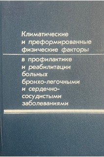 Климатические и преформированные физические факторы в профилактике и реабилитации больных бронхо-легочными и сердечно-сосудистыми заболеваниями (БУ). Гавриленко А.Ф.