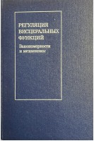 Регуляция висцеральных функций. Закономерности и механизмы. Сборник статей (БУ)