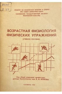 Возрастная физиология физических упражнений (БУ). Волков В. М.