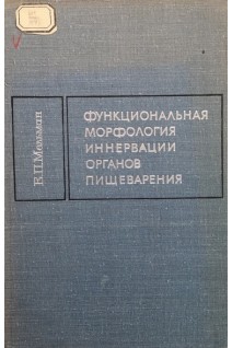 Функциональная морфология иннервации органов пищеварения (БУ). Мельман Е.П.