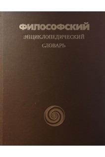 Философский энциклопедический словарь (БУ). Ильичев Л.Ф.