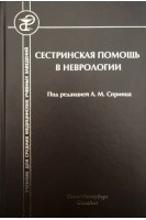Сестринская помощь в неврологии. Спринц А.М.