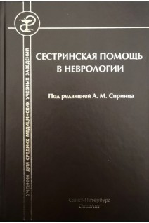 Сестринская помощь в неврологии. Спринц А.М.