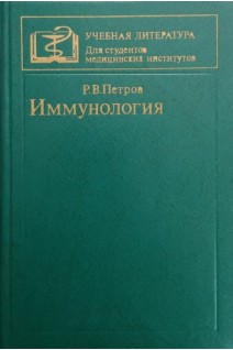 Иммунология (БУ). Петров Р.В.