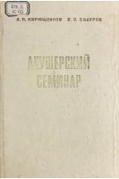 Акушерский семинар (БУ). Кирющенков А.П.
