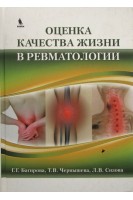 Оценка качества жизни в ревматологии. Багиров Д.М.