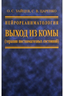 Нейрореаниматология. Выход из комы (терапия посткоматозных состояний). 2-е издание переработанное и дополненное. . Зайцев О.С. Царенко С.В.