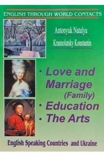 English Speaking Countries and Ukraine. Love and Marrige (Family). Education. The Arts. (Любов та шлюб (сімя). Освіта. Мистецтво. Читанка). Антонюк Н.М. Краснолуцький К.К.