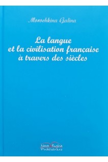La langue et la civilisation francaise a travers des siecles (Історія французької мови). Морошкіна Г.Ф.