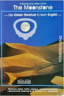The Moonstone. (У. Коллінз. Місячний камінь. Книга для читання англійською мовою). Євченко В.В. Сидоренко С.І. Уільям Сомерсет Моем