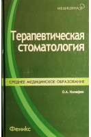 Терапевтическая стоматология. Учебное пособие. Килафян О.А.