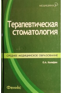 Терапевтическая стоматология. Учебное пособие. Килафян О.А.