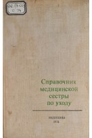 Справочник медицинской сестры по уходу (БУ). Кованов В.В.