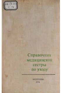 Справочник медицинской сестры по уходу (БУ). Кованов В.В.