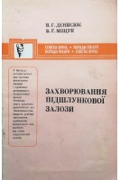 Захворювання підшлункової залози (БУ). Денисюк В.Г.