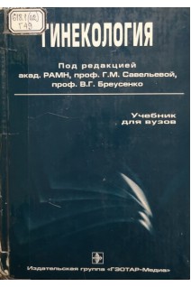 Гинекология (учебник для вузов) (третье издание) (БУ). Савельева Г.М.