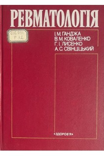 Ревматологія (БУ). Ганджа І.М.