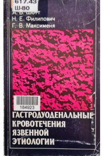 Гастродуоденальные кровотечения язвенной этиологии (БУ). Шотт А.В.