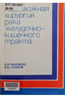 Неотложная хирургия рака желудочно-кишечного тракта (БУ). Мышкин К.И.