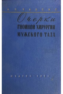Очерки гнойной хирургии мужского таза (БУ). Надеин А.П.