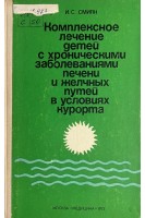 Комплексное лечение больных с хроническими заболеваниями печени и желчных путей в условиях курорта (БУ). Смиян И.С.