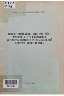 Прогнозирование диагногстика лечение и профилактика тромбоэмболических осложнений острого аппендицита (методичекие рекомендации) (БУ). Матяшин И.М. и др.